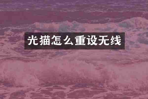 光猫怎么重设无线
