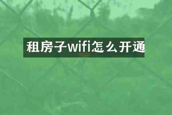 租房子wifi怎么开通