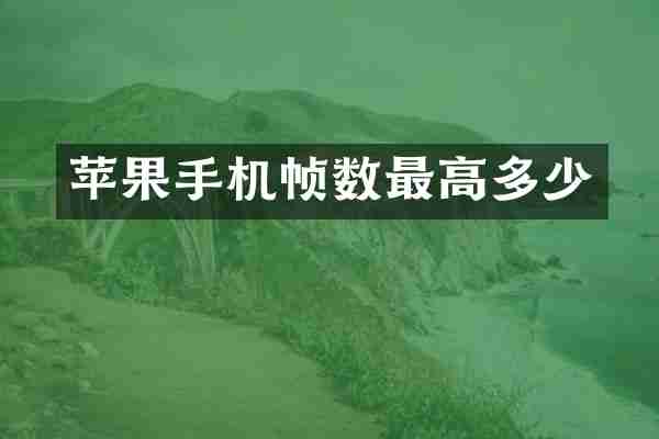 苹果手机帧数最高多少