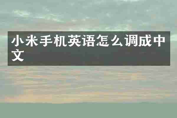 小米手机英语怎么调成中文