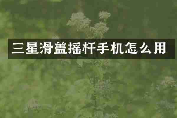三星滑盖摇杆手机怎么用