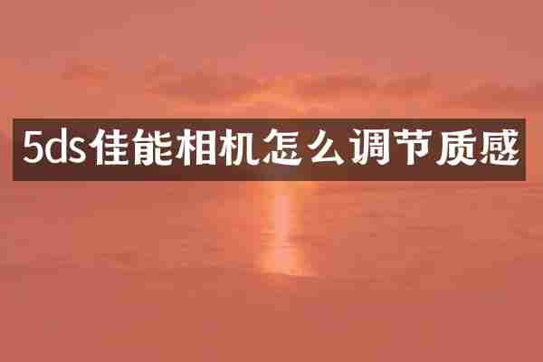 5ds佳能相机怎么调节质感
