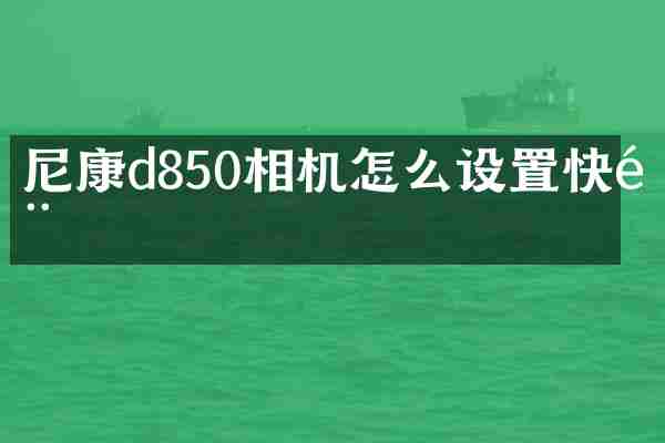 尼康d850相机怎么设置快门