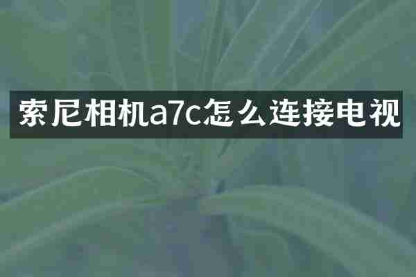 相机a7c怎么连接电视