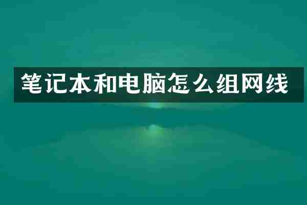 笔记本和电脑怎么组网线