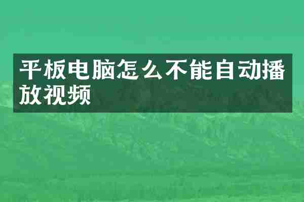 平板电脑怎么不能自动播放视频