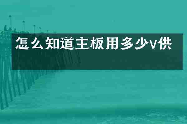 怎么知道主板用多少v供电