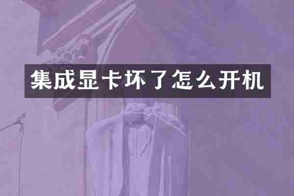 集成显卡坏了怎么开机