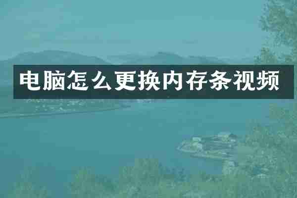 电脑怎么更换内存条视频