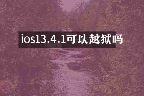 ios13.4.1可以越狱吗