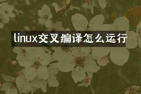 linux交叉编译怎么运行