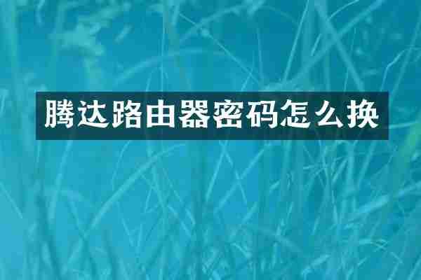 腾达路由器密码怎么换