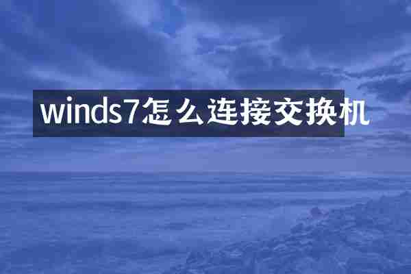 winds7怎么连接交换机