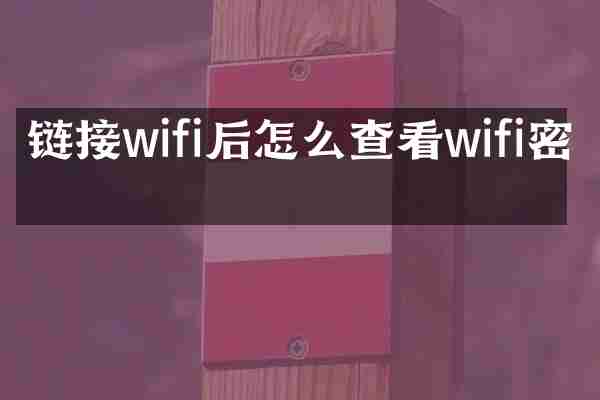 链接wifi后怎么查看wifi密码