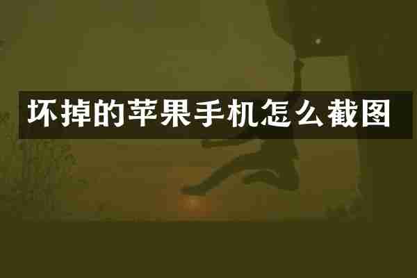 坏掉的苹果手机怎么截图