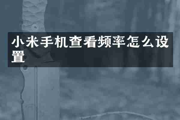 小米手机查看频率怎么设置