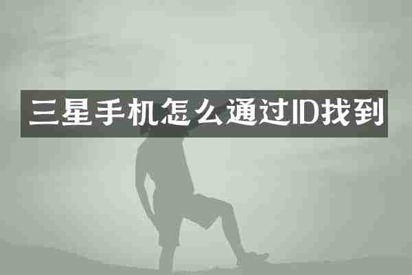 三星手机怎么通过ID找到
