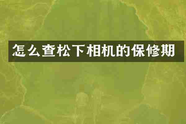 怎么查相机的保修期