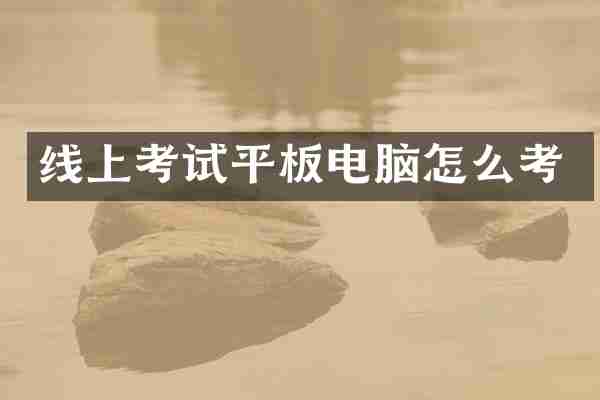 线上考试平板电脑怎么考
