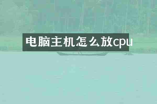 电脑主机怎么放cpu