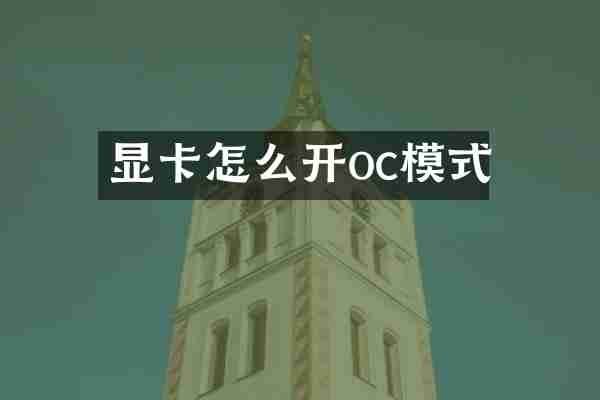 显卡怎么开oc模式