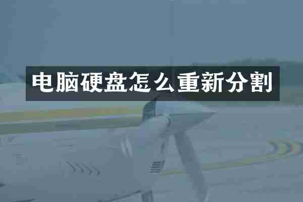 电脑硬盘怎么重新分割