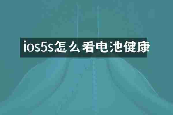 ios5s怎么看电池健康