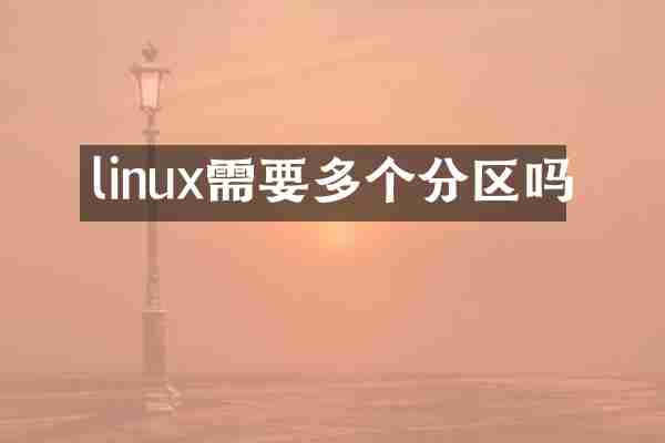 linux需要多个分区吗