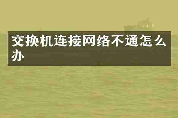 交换机连接网络不通怎么办