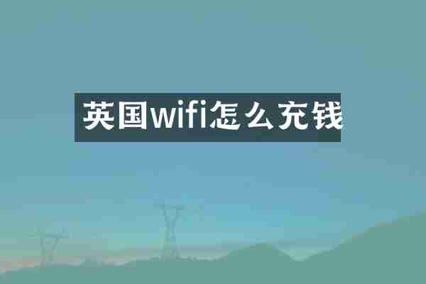 英国wifi怎么充钱
