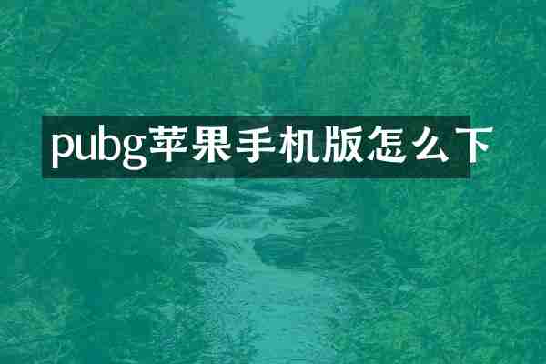 pubg苹果手机版怎么下