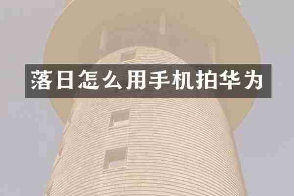 落日怎么用手机拍华为