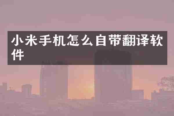小米手机怎么自带翻译软件