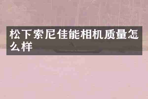 佳能相机质量怎么样