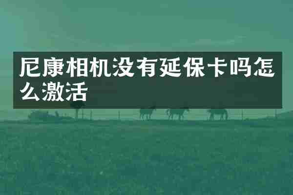 尼康相机没有延保卡吗怎么激活
