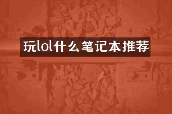 玩lol什么笔记本推荐