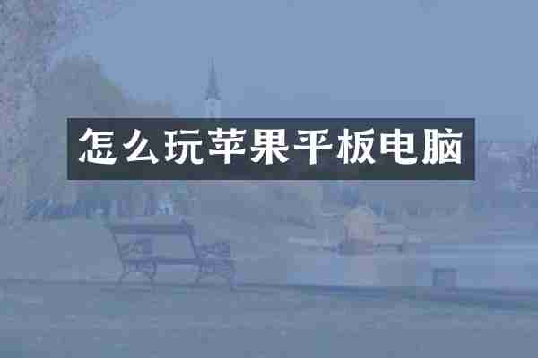 怎么玩苹果平板电脑