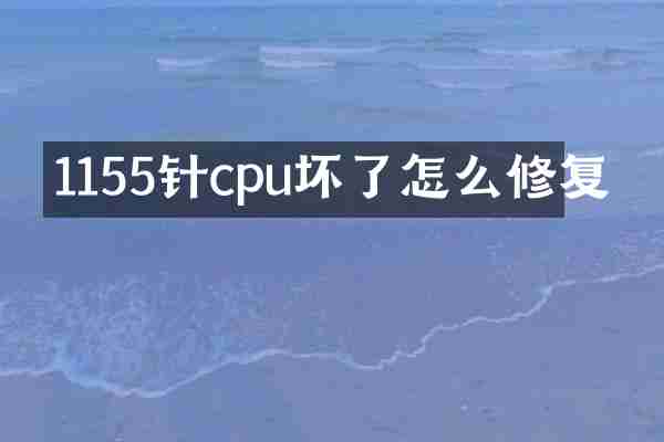 1155针cpu坏了怎么修复