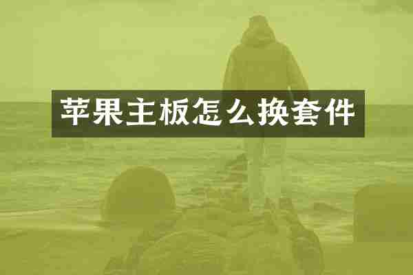 苹果主板怎么换套件