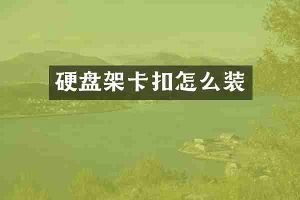 硬盘架卡扣怎么装