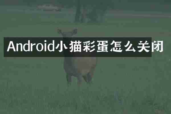 Android小猫彩蛋怎么关闭