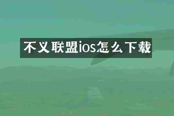 不义联盟ios怎么下载