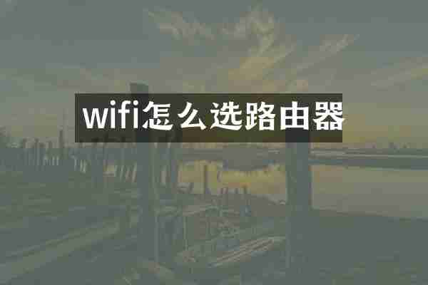 wifi怎么选路由器