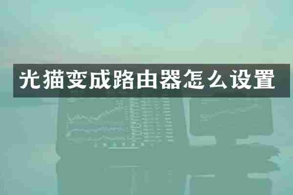 光猫变成路由器怎么设置