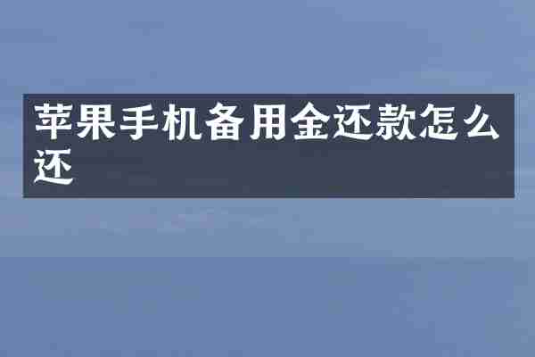 苹果手机备用金还款怎么还