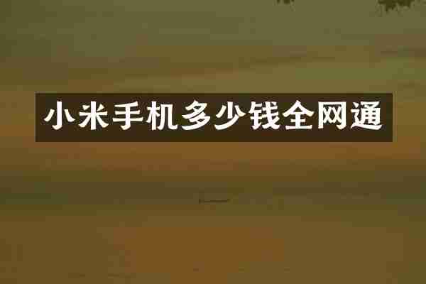 小米手机多少钱全网通