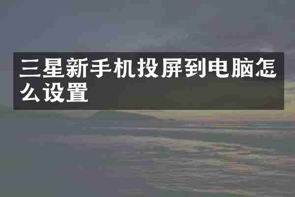 三星新手机投屏到电脑怎么设置