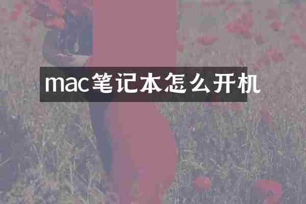 mac笔记本怎么开机
