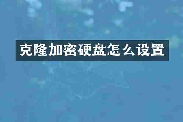 克隆加密硬盘怎么设置