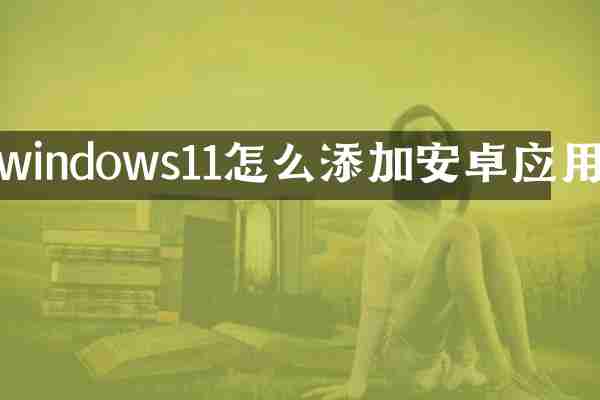 windows11怎么添加安卓应用